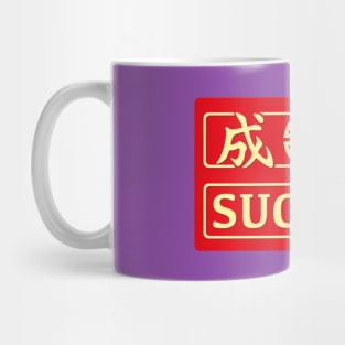 Success kanji image Mug